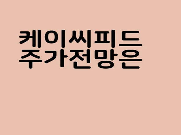 케이씨피드