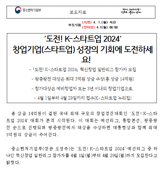  ‘도전! K-스타트업 2024’ 창업기업(스타트업) 성장의 기회에 도전하세요!