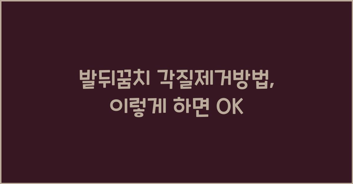 발뒤꿈치 각질제거방법