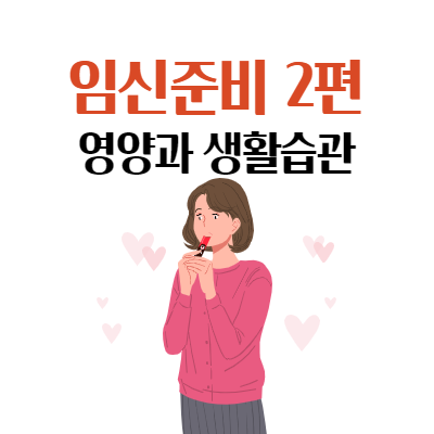  임신준비 2편 - 영양과 생활습관