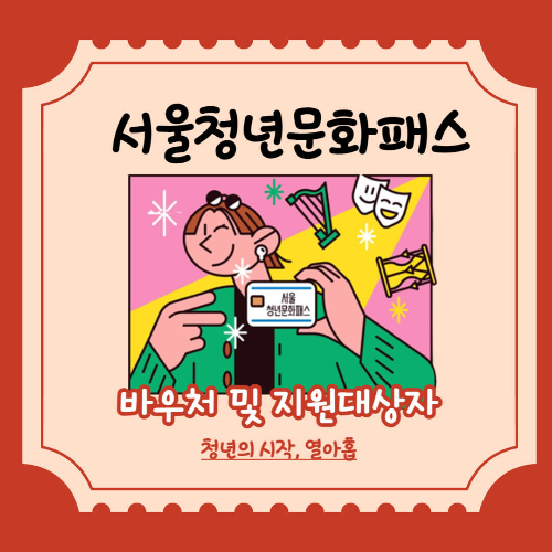 서울청년문화패스 바우처