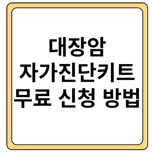 대장암 자가진단키트 무료 신청 방법