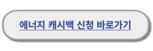 캐시백신청