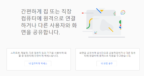  PC 또는 스마트폰에서 컴퓨터 제어하는 크롬 원격 데스크톱