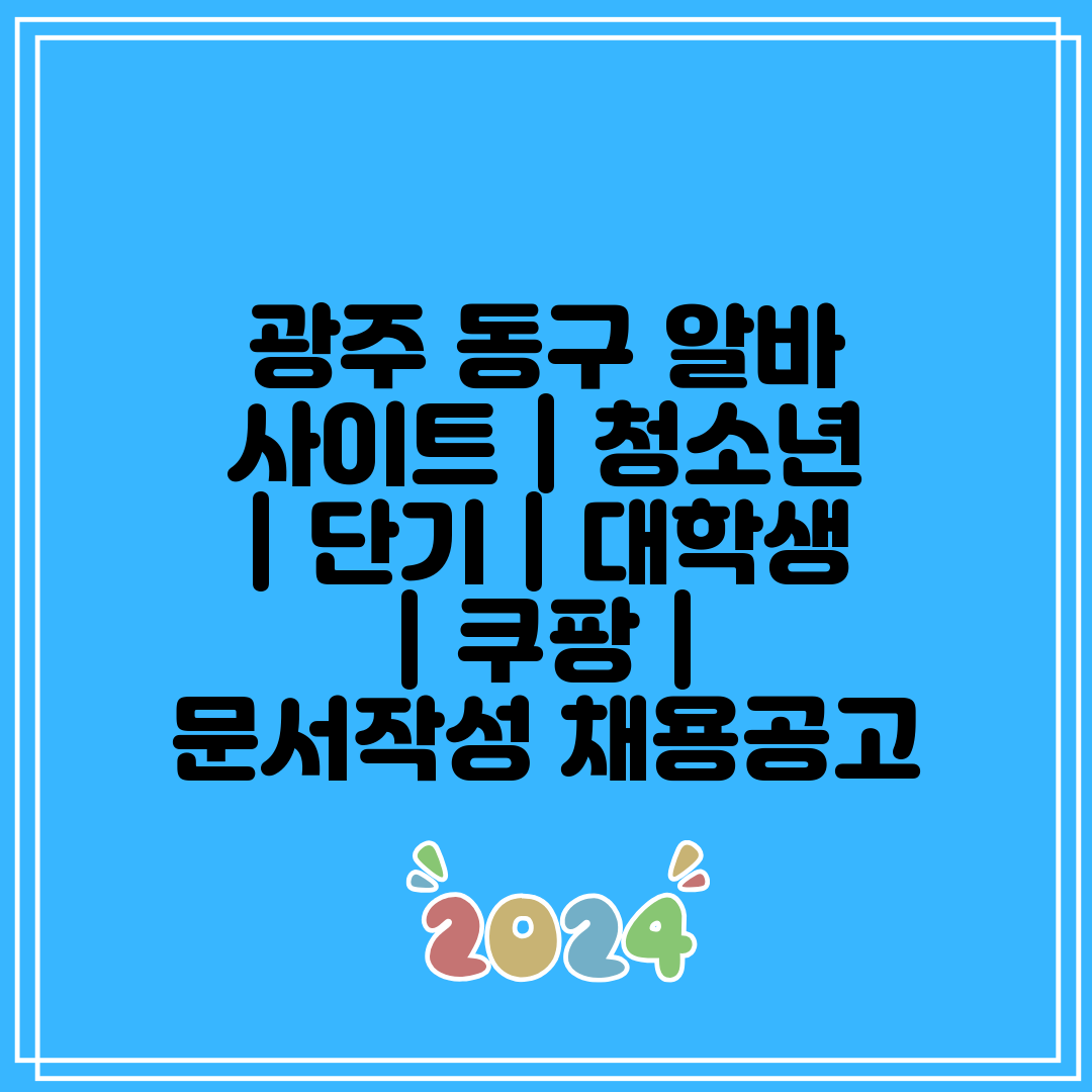 광주 동구 알바 사이트  청소년  단기  대학생  쿠팡