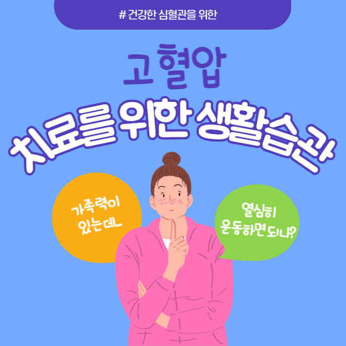 고혈압-치료를-위한-생활습관-썸네일