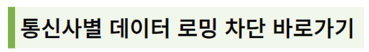 각 통신사별 데이터로밍 차단하는 방법 2가지