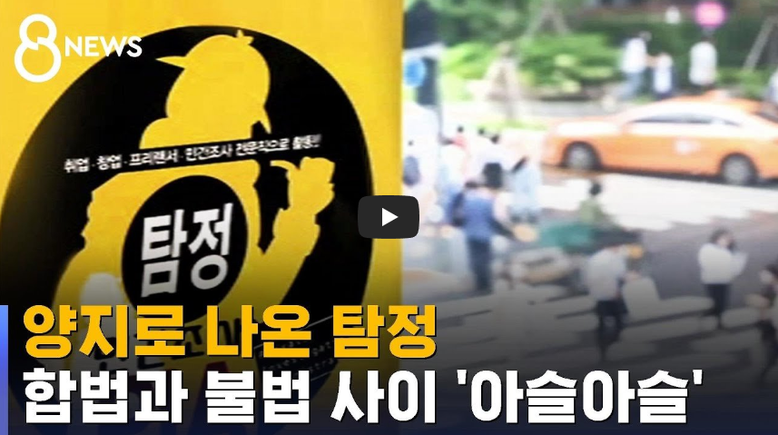  [역사 속 오늘]탐정업 합법화, '양지로 나온 탐정, 합법과 불법 사이 아슬아슬'
