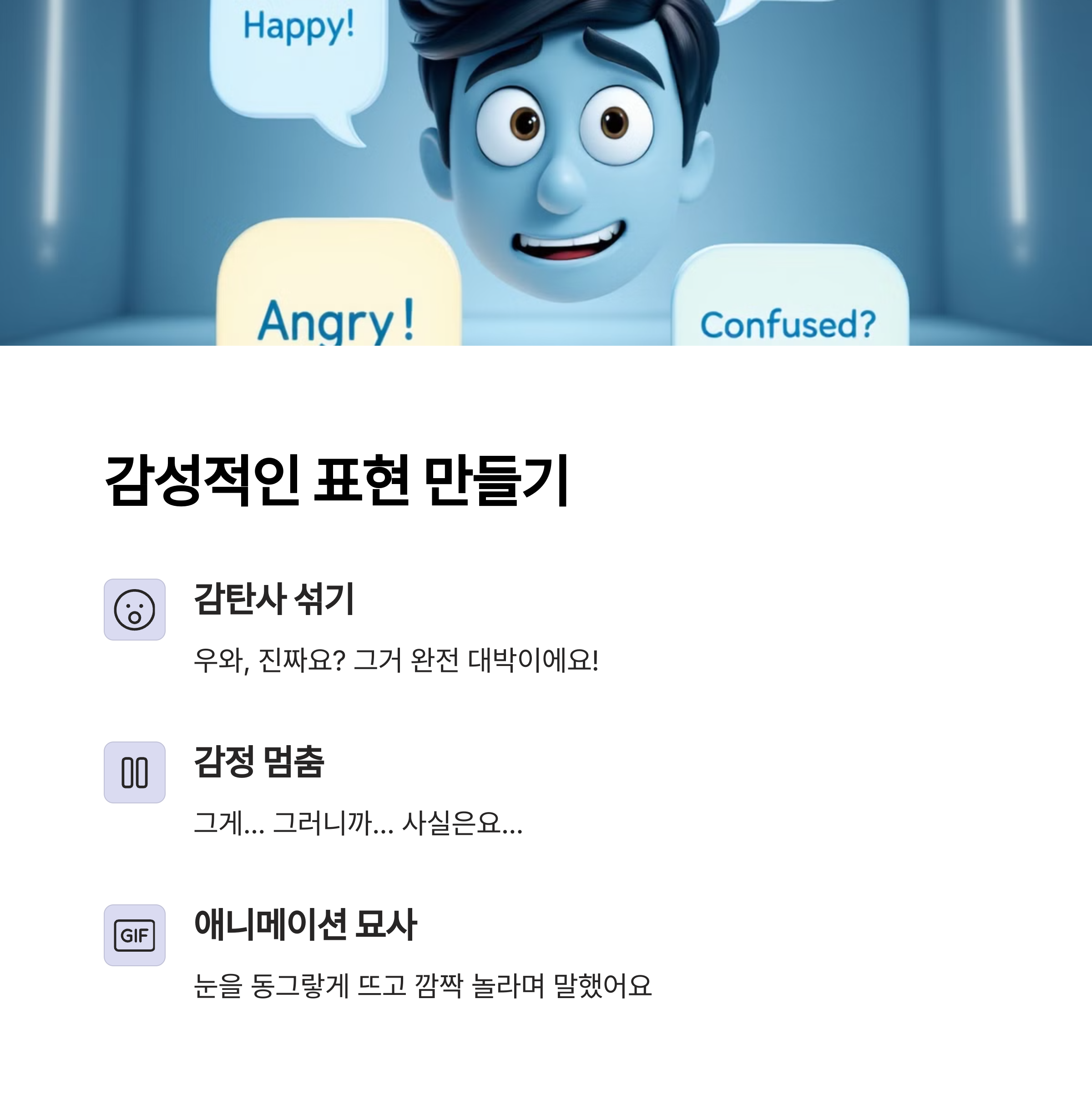 더 감성적인 표현 만들기 팁