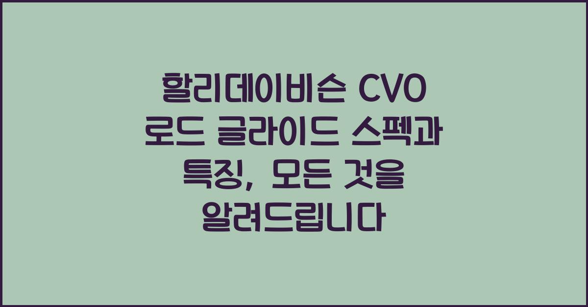 할리데이비슨 CVO 로드 글라이드 스펙과 특징