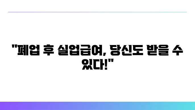 사업자 폐업 및 실업급여 신조 가능