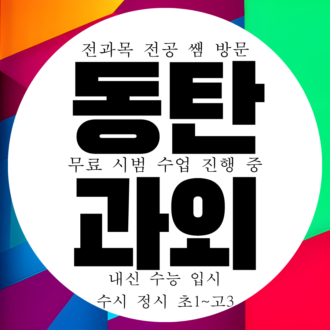  영천동 영수과외 동탄 영천 국영수 전과목 방문 과외 선생님 구하기