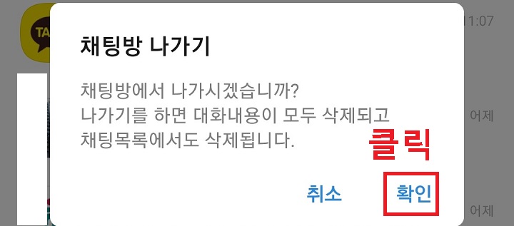 채팅방 나가기 대화창에서 확인을 클릭함