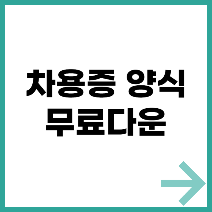 차용증 양식무료다운 차용증 작성법