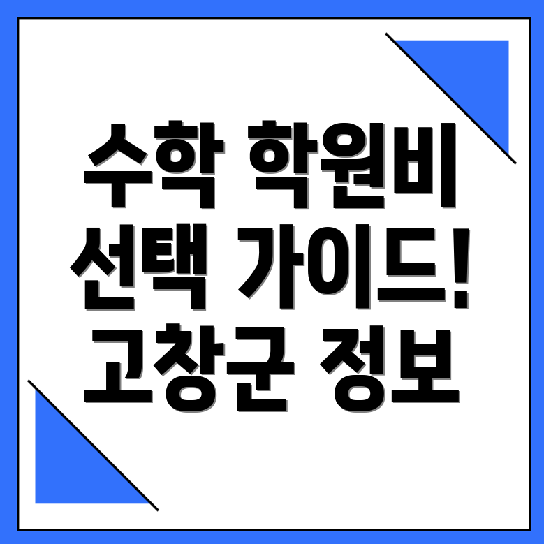 고등 수학학원 비용