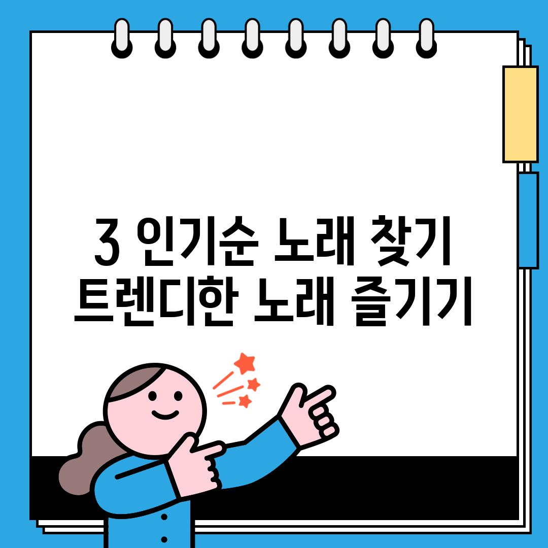 3. 인기순 노래 찾기:  트렌디한 노래 즐기기