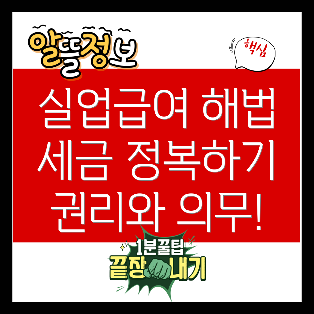 실업급여와 세금