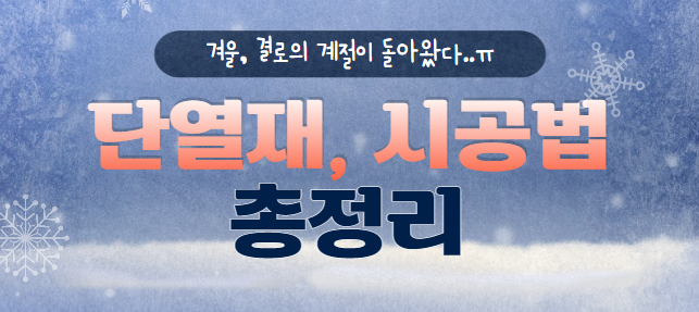 구축 인테리어 #5. 단열재와 단열시공법 (온도리/열반사단열제/수성연질폼은 안돼!)
