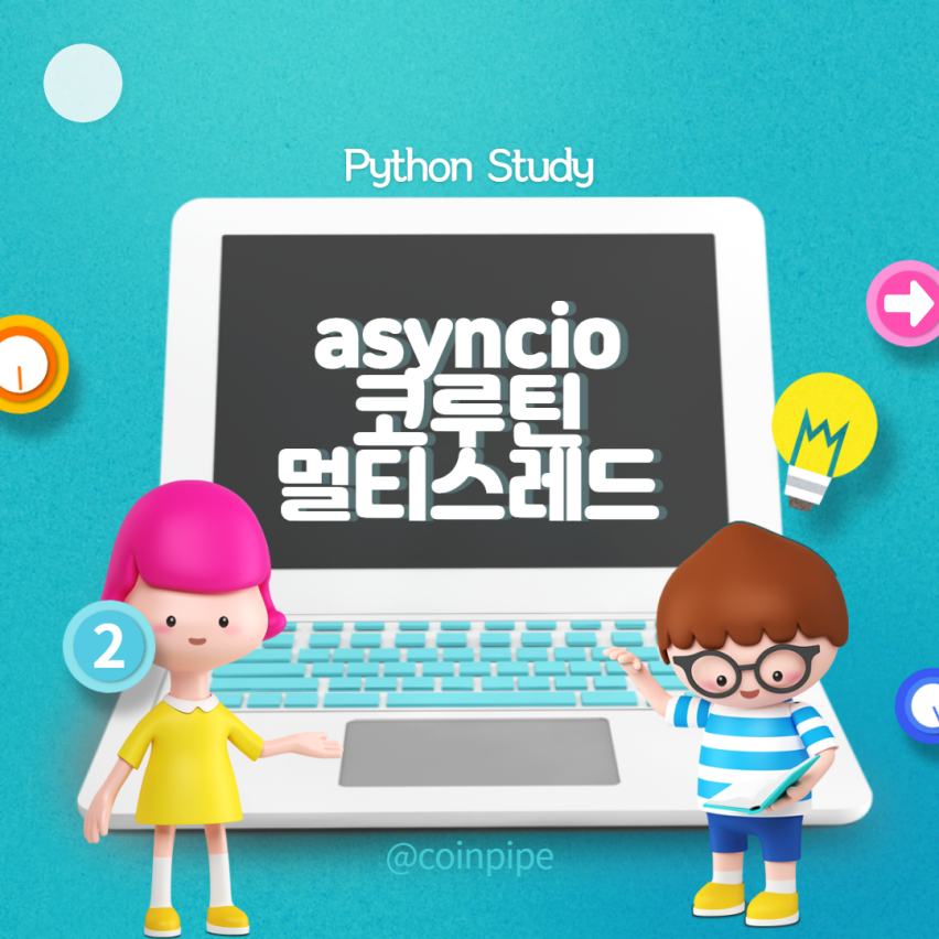  Python - asyncio 비동기 함수 코루틴에 대해서 알아보기