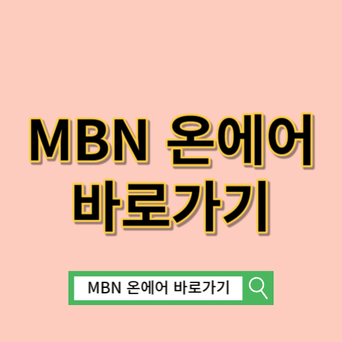 MBN 온에어 바로가기