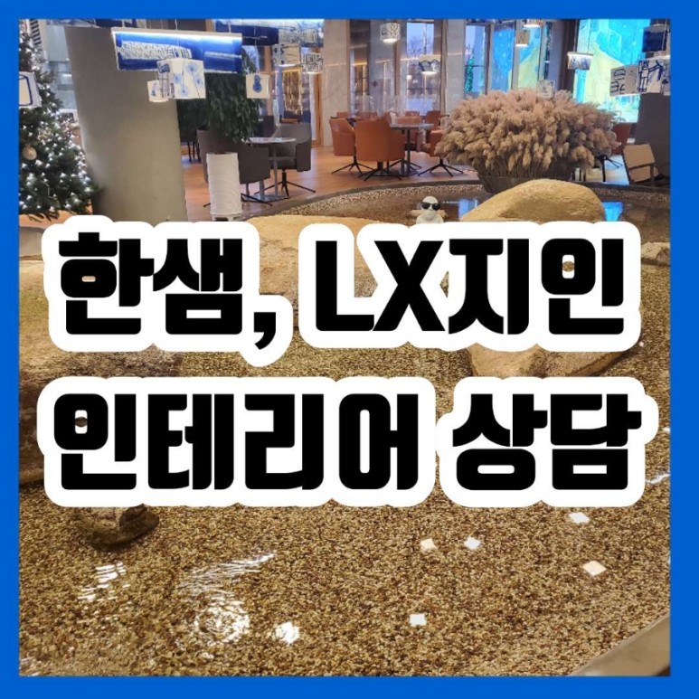 화장실 견적 상담 후기! /한샘리하우스/LX지인 아파트 인테리어 도배, 장판,