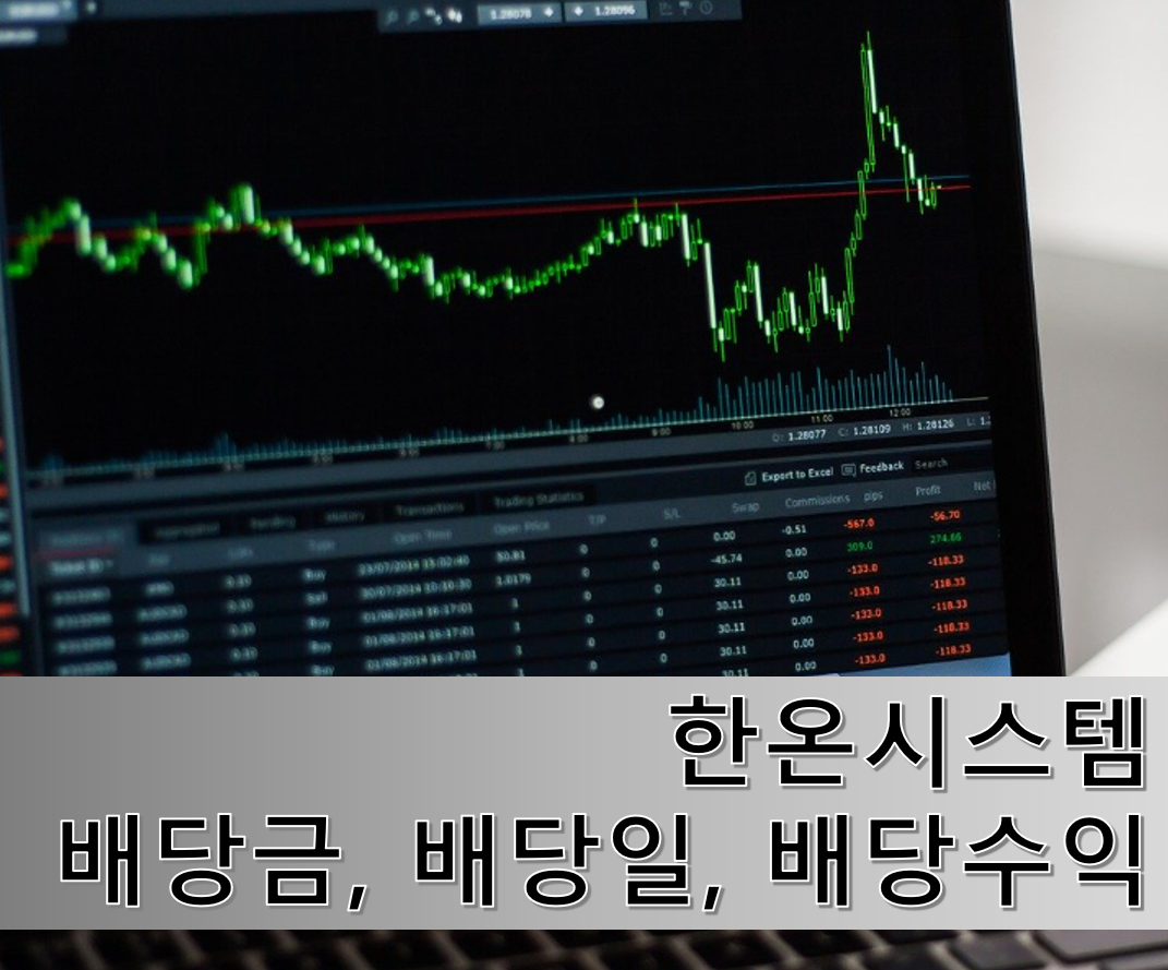  한온시스템 배당금, 배당일그리고 배당수익률 알아보겠습니다.