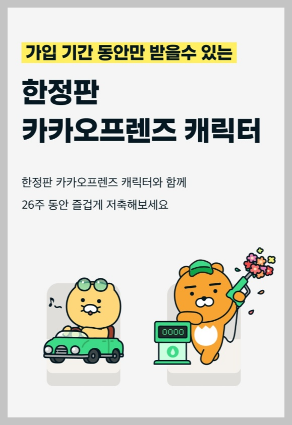 카카오뱅크 카뱅26주적금