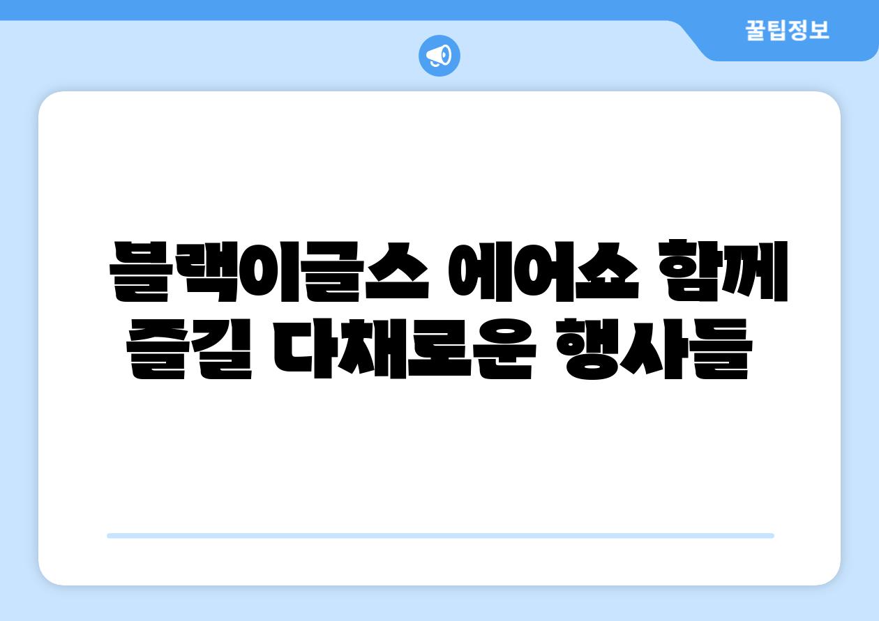  블랙이글스 에어쇼 함께 즐길 다채로운 행사들