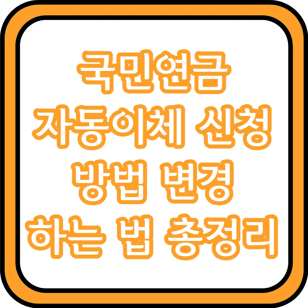  국민연금 자동이체 신청 방법 변경 하는 법 총정리