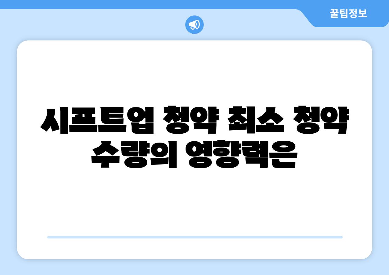 시프트업 청약 최소 청약 수량의 영향력은