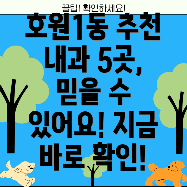 의정부시 호원1동 추천 내과 5곳