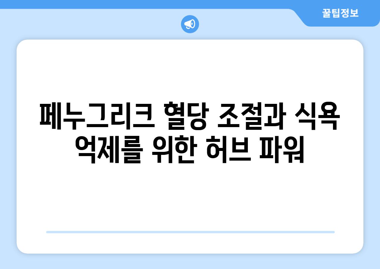 페누그리크 혈당 조절과 식욕 억제를 위한 허브 파워