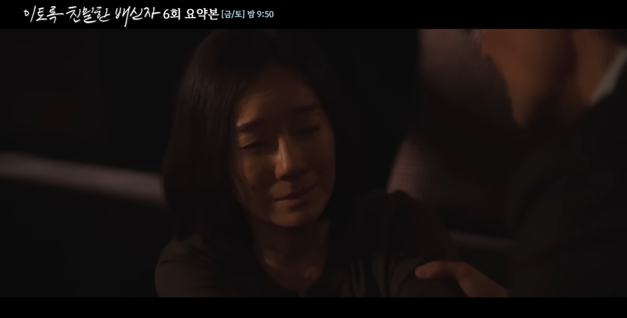 '이토록 친밀한 배신자' 6회 이미지