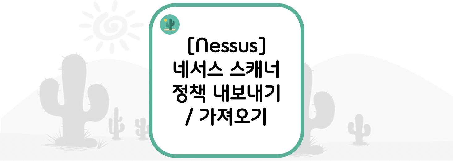  [Nessus] 네서스 스캐너 정책 내보내기 / 가져오기