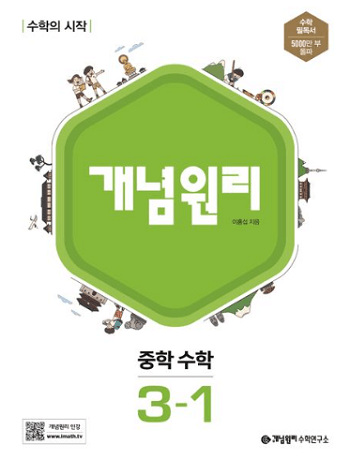 개념원리-중학교-수학-3-1
