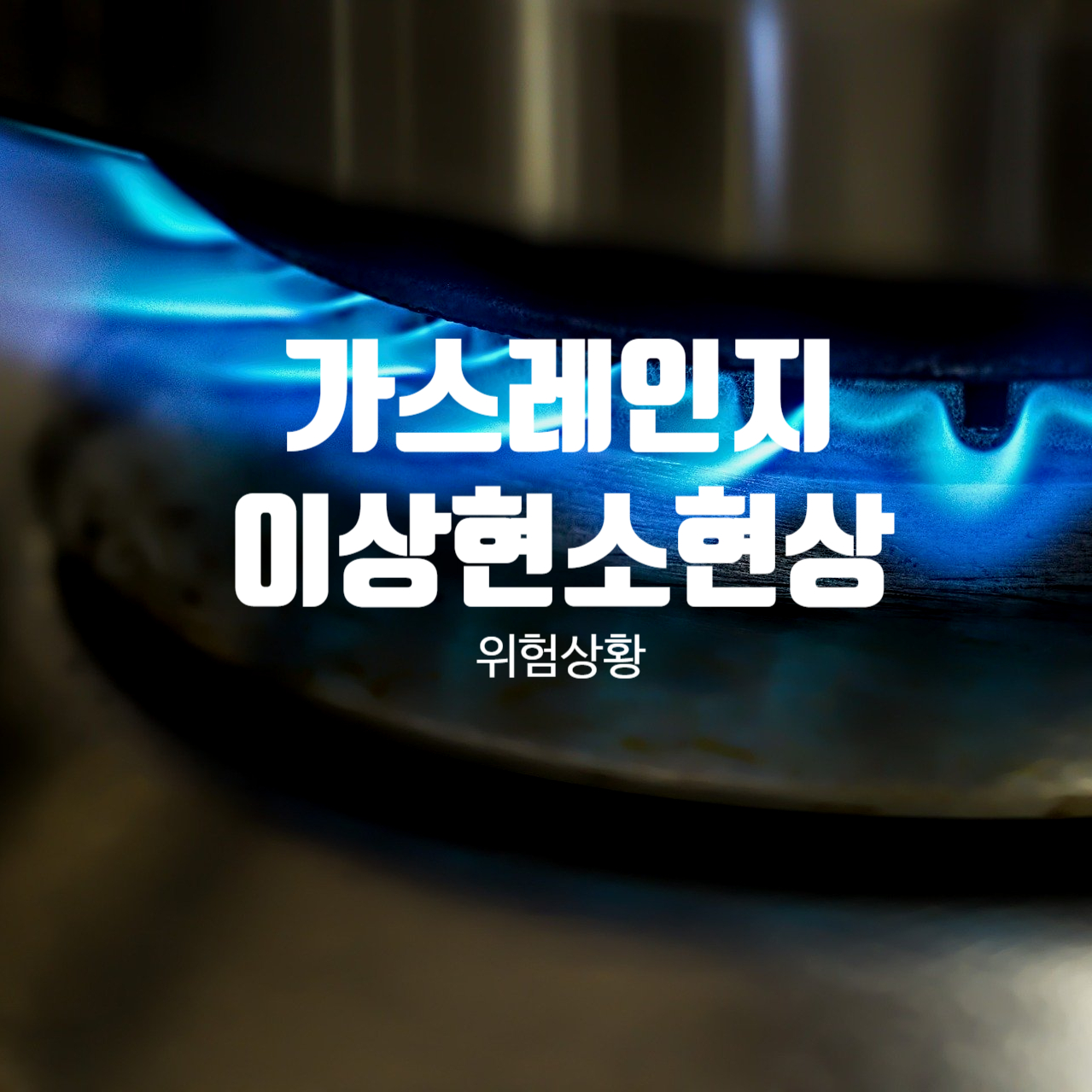  이상연소현상 가스연소