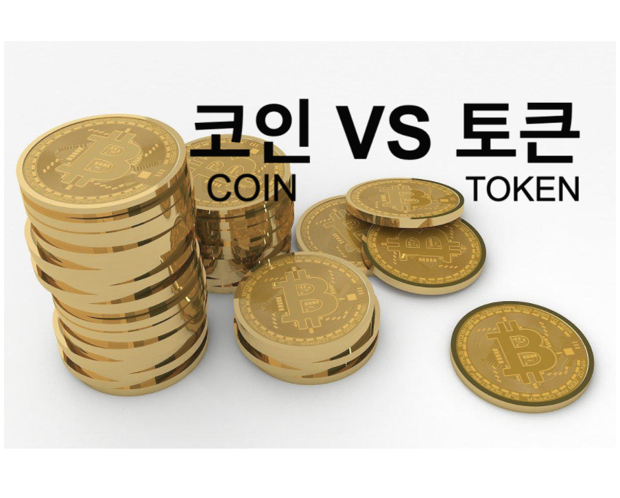  코인 vs 토큰 차이점은 무엇? 가상화폐 용어 6