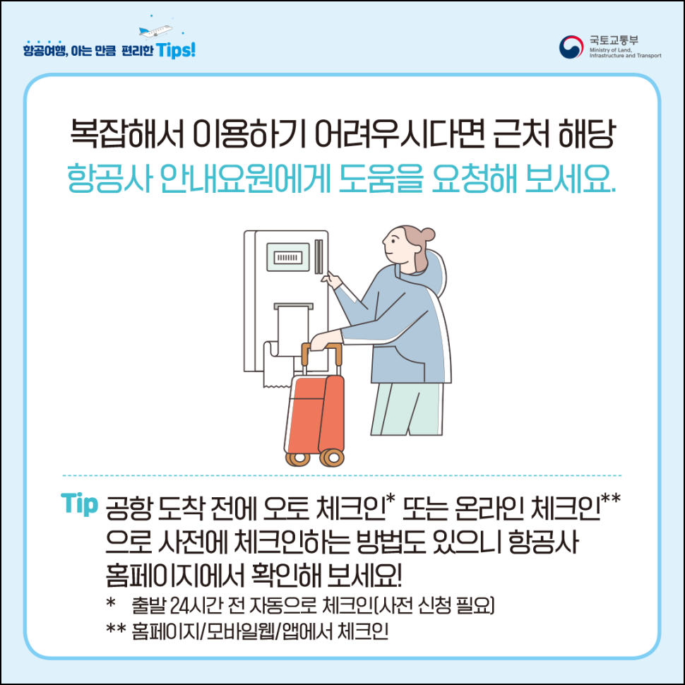 키오스크를 이용한 셀프 체크인