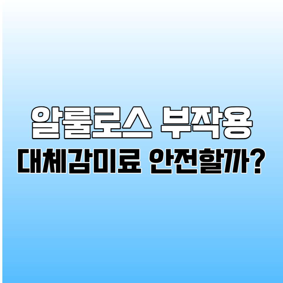 알룰로스 부작용 썸네일 사진