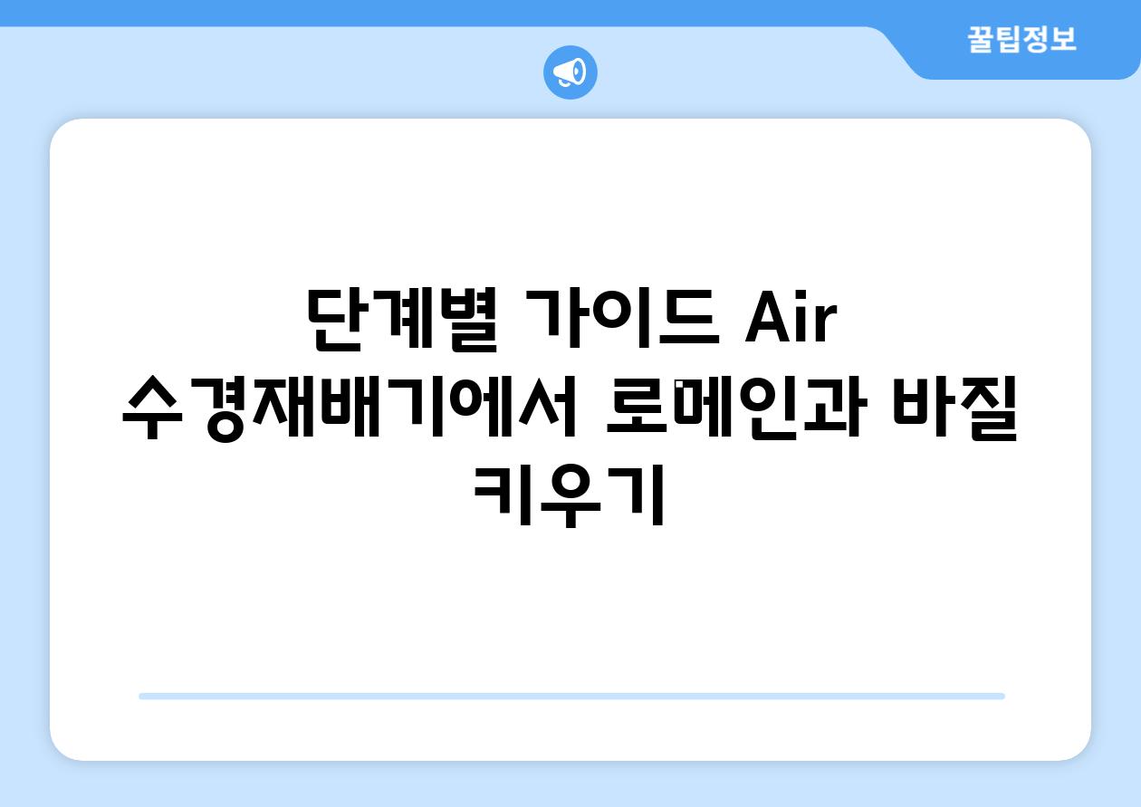 단계별 가이드| Air 수경재배기에서 로메인과 바질 키우기