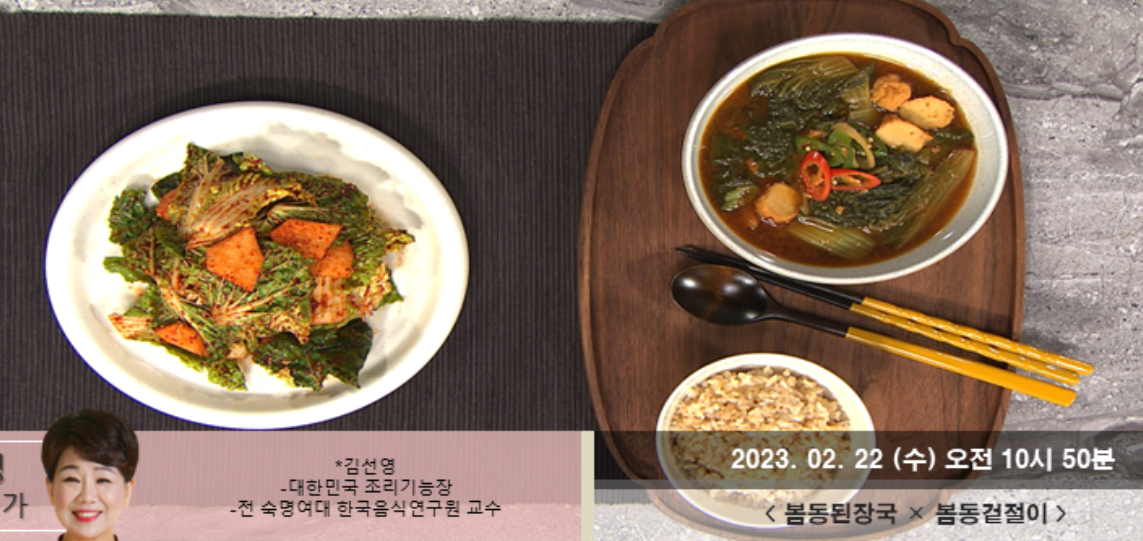  봄동겉절이 김선영 레시피 봄동된장국 곤드레나물볶음 곤드레밥 만드는법 봄동활용 레시피 최고의요리비결