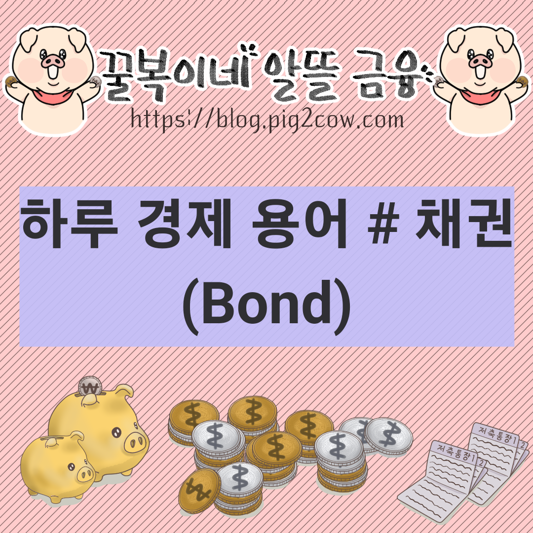  하루 경제 용어 # 채권(Bond)