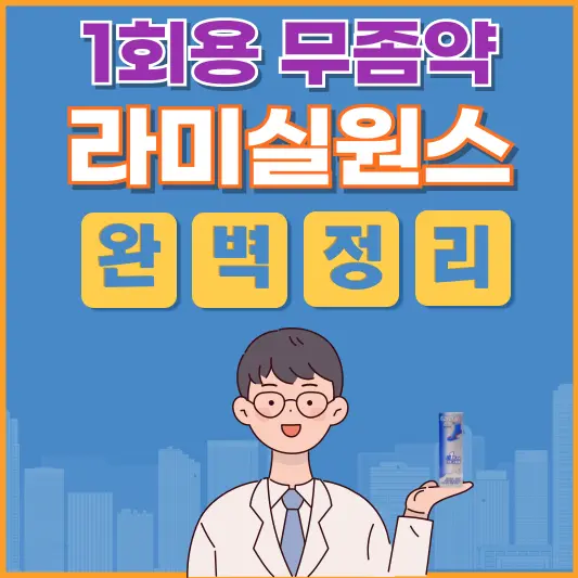 무좀 고민 끝! 라미실원스 사용가이드💯