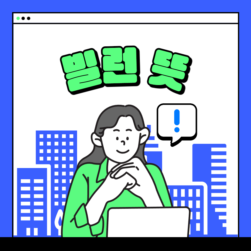  빌런뜻