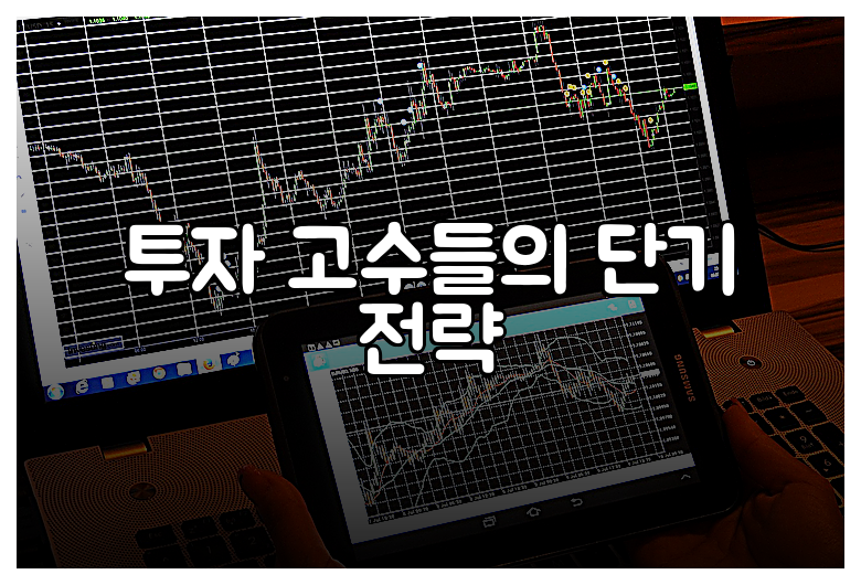 투자 고수들의 단기 전략