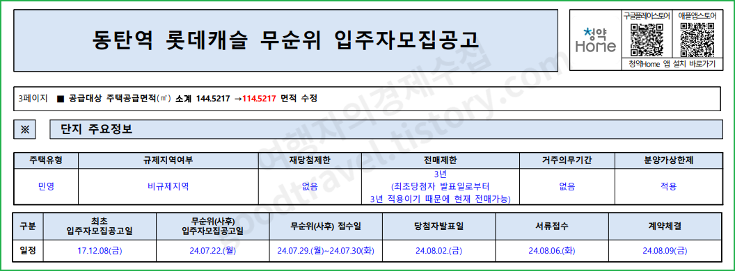 동탄역 롯데캐슬 줍줍 청약홈 84 무순위 청약방법 모집공고 발표일