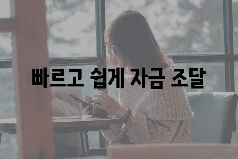 빠르고 쉽게 자금 조달