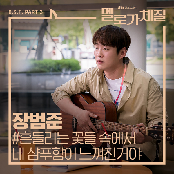  넷플릭스 "멜로가 체질" 리뷰, OST