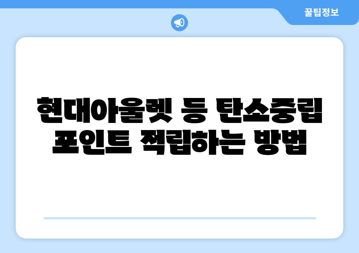 현대아울렛 등 탄소중립 포인트 적립하는 방법