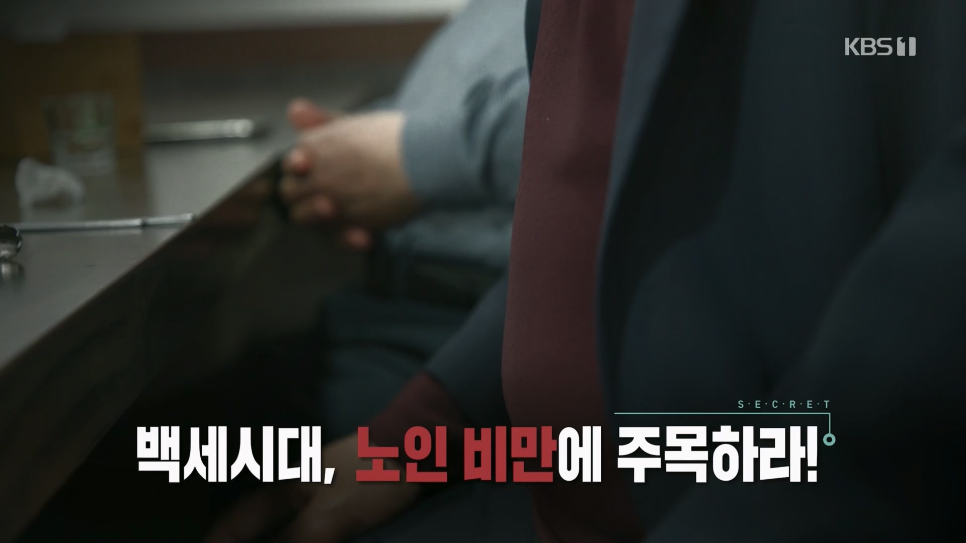 생로병사의 비밀.E864.230412p.H264-F1RST.mp4_20230414_211443.716.jpg